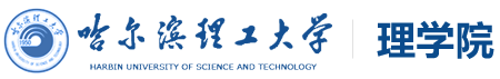 哈理工理学院logo.png