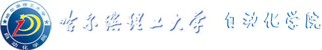 哈理工自动化学院.png