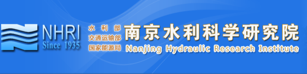 水利部交通运输部国家能源局南京水利科学研究院.png
