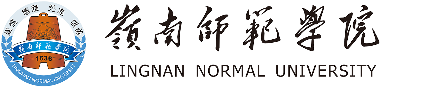 岭南师范学院2.png