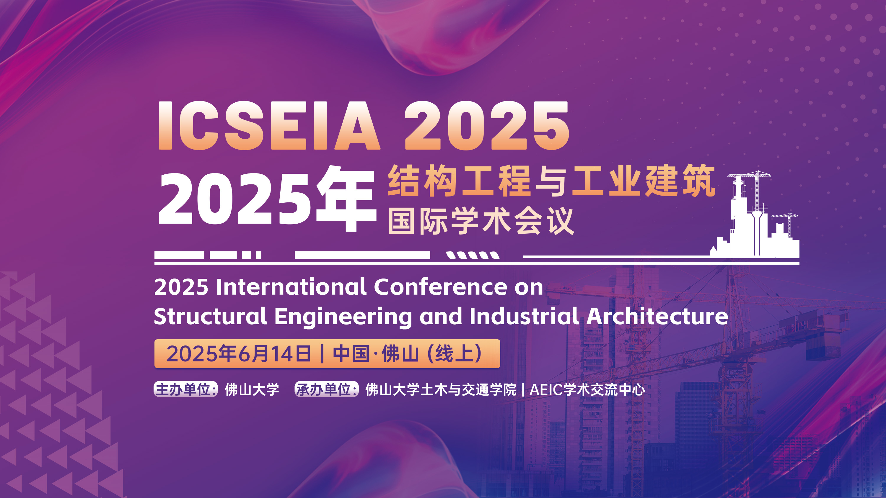 ICSEIA 2025-主视觉.jpg