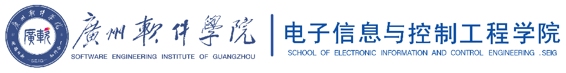 广州软件学院电子信息与控制工程学院.png