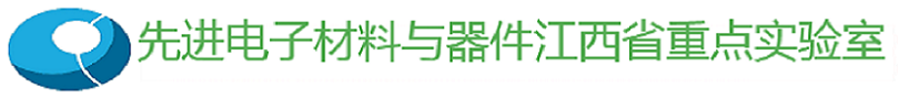 先进电子材料与器件江西省重点实验室.png