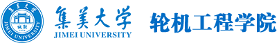 厦大轮机学院.png
