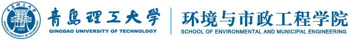 青岛理工大学市政环境学院.jpg