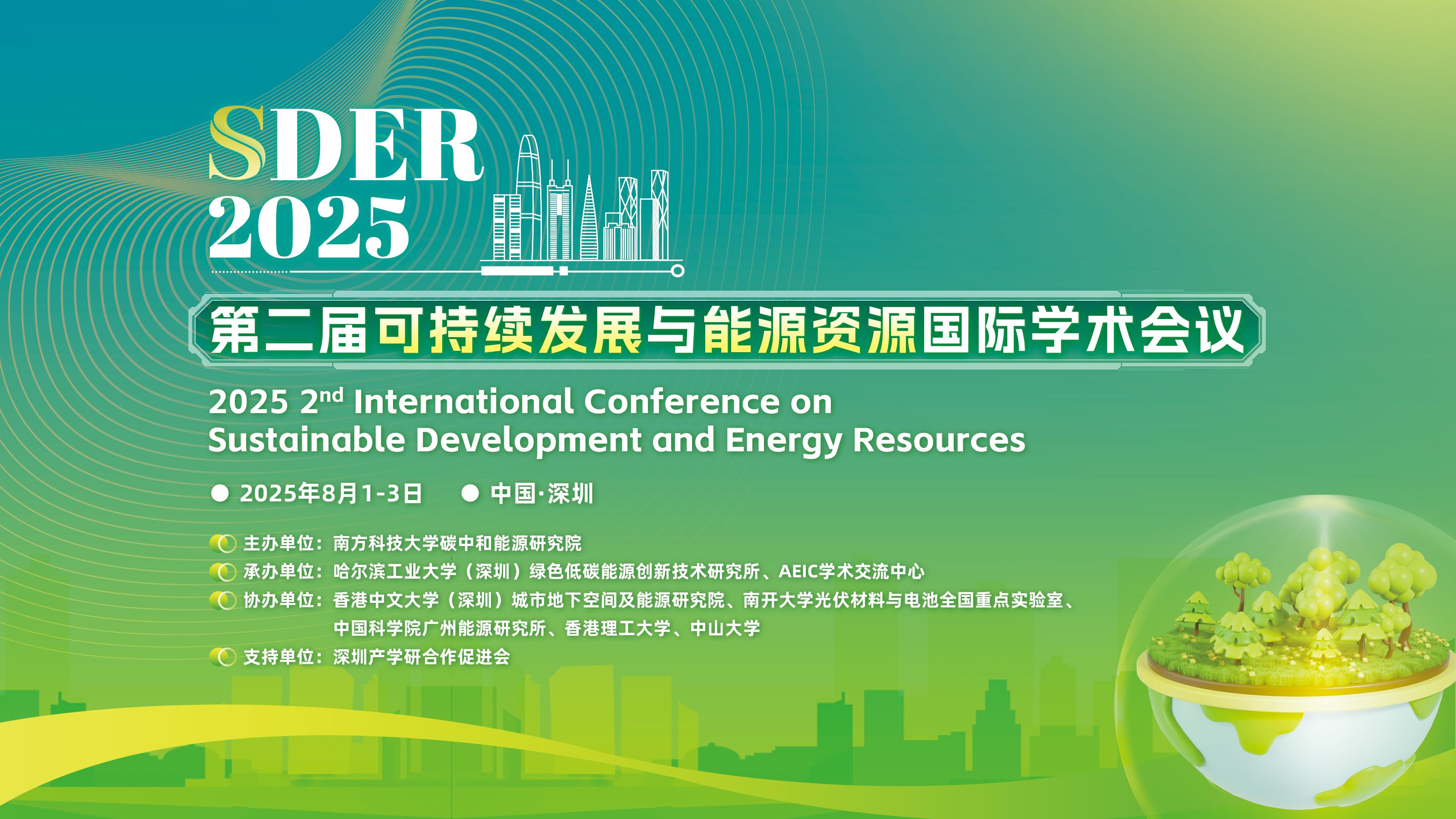 8月深圳-SDER-2025-主视觉16x9.jpg