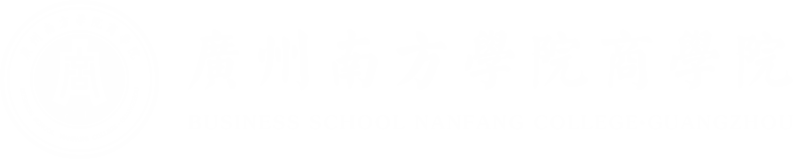 广州南方学院商学院.png