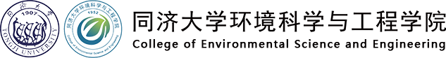 同济大学环境科学与工程学院.png