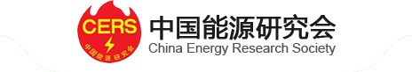 中国能源研究会.png