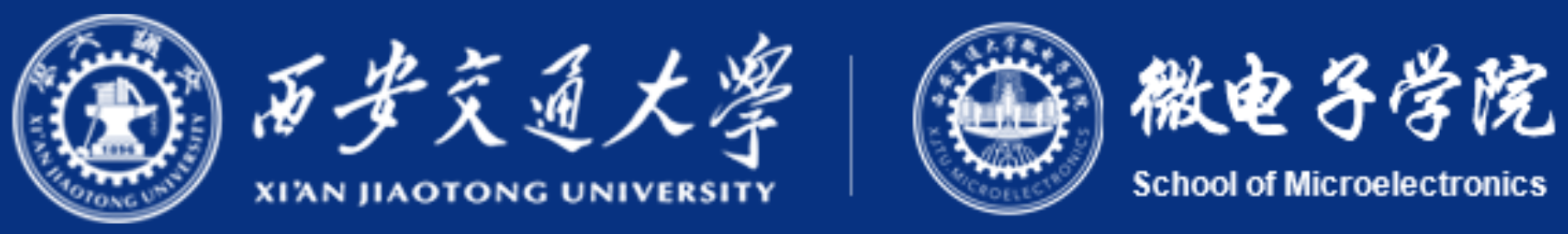 西安交通大学微电子学院2.png