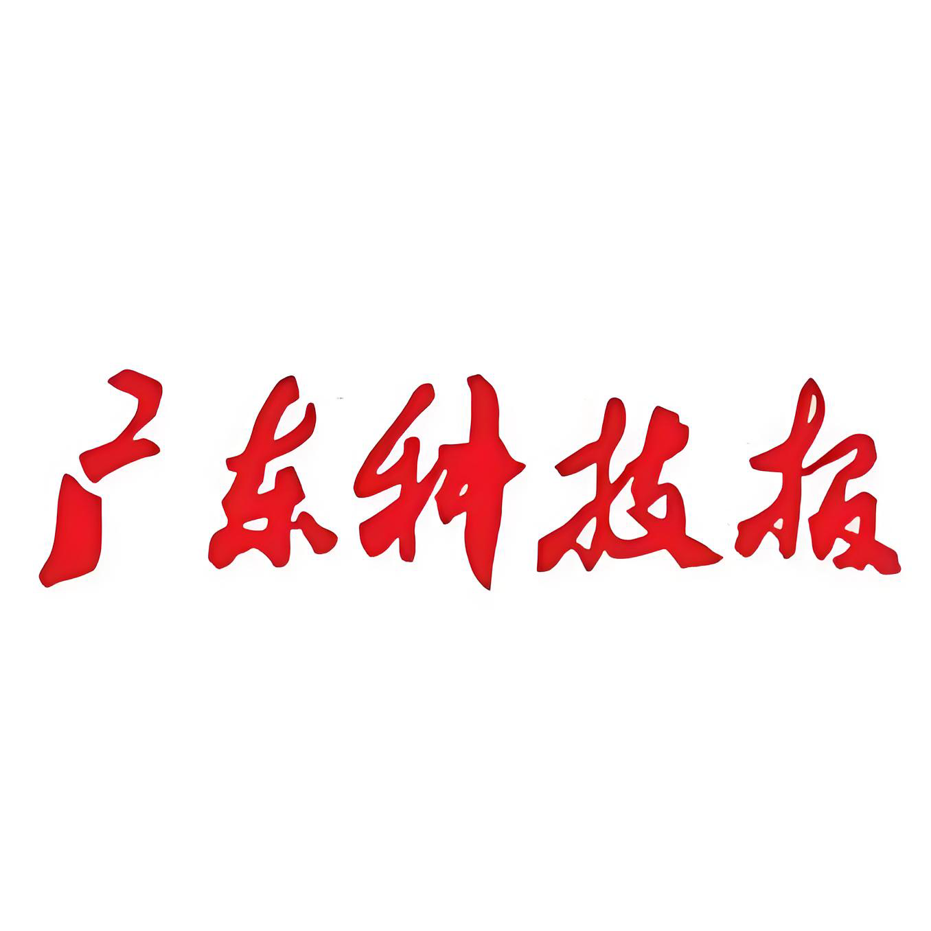 广东科技报.png