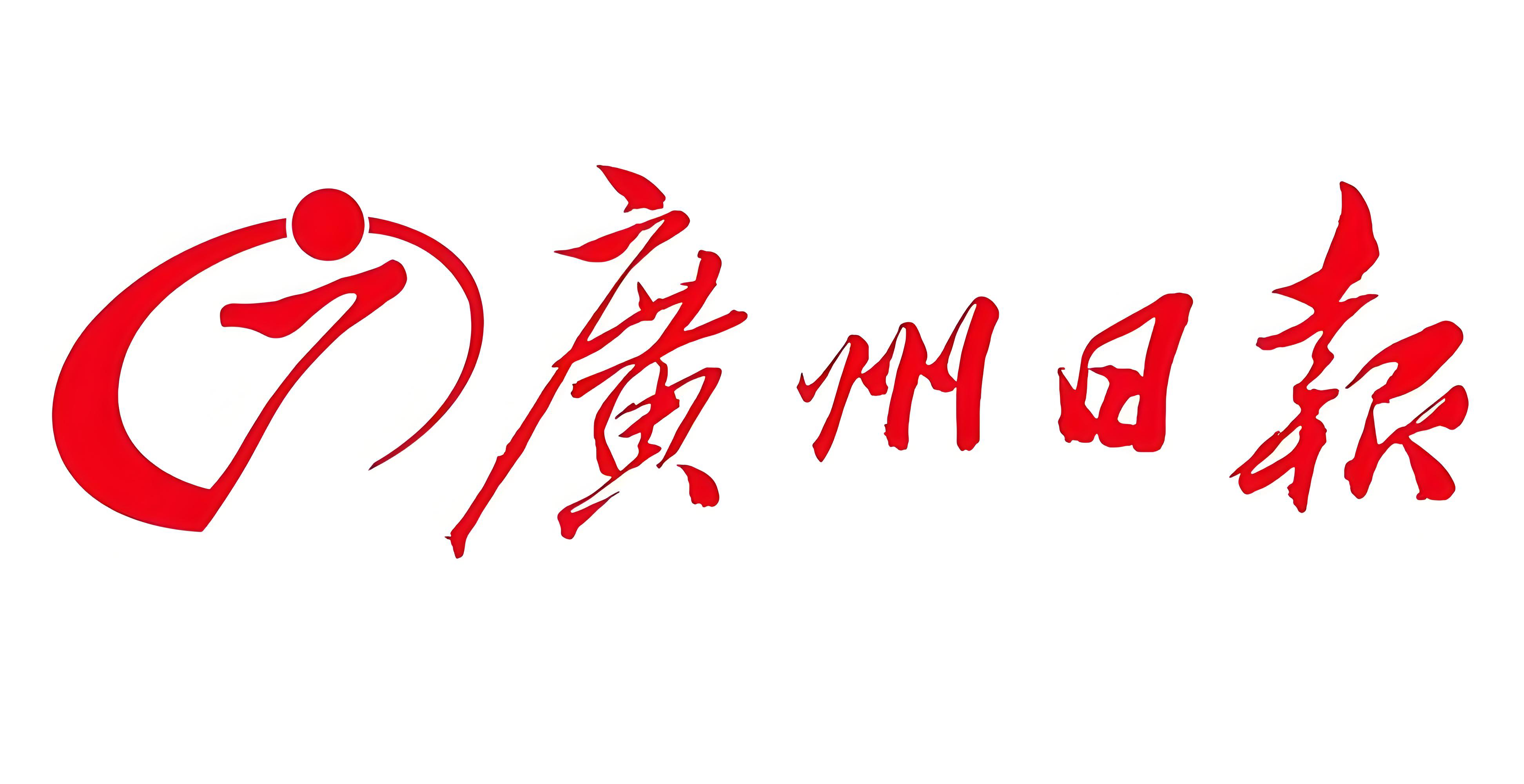 广州日报.png