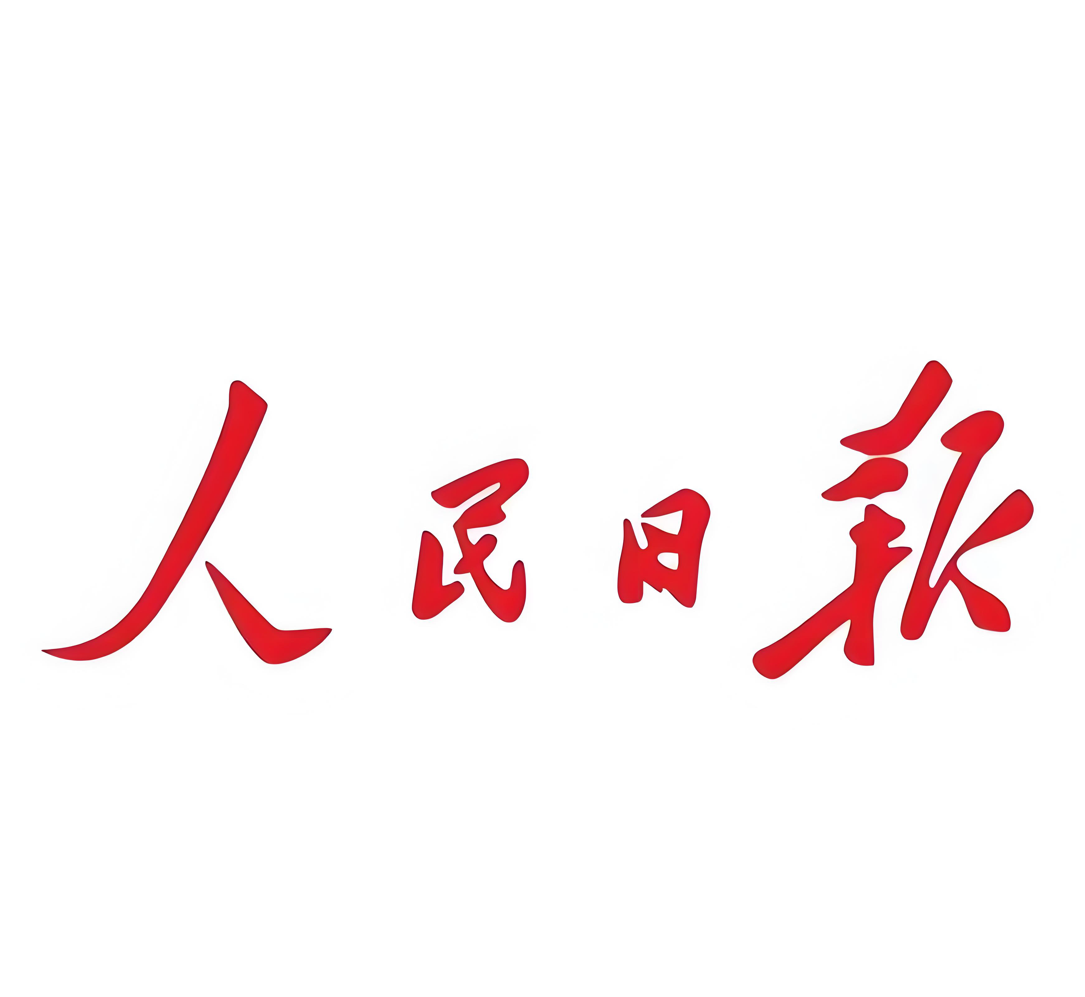 人民日报.png