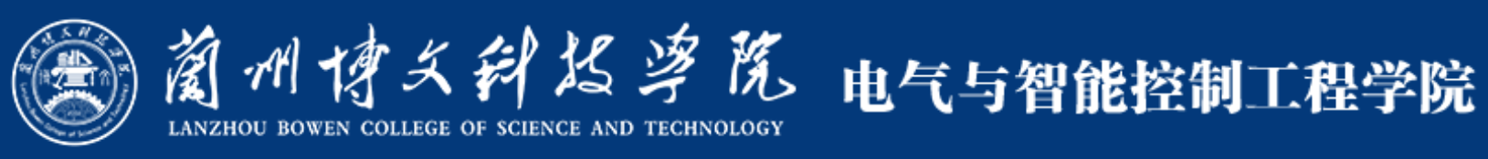 兰州博文科技学院电气与智能控制工程学院2.png