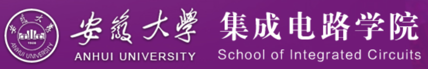 安徽大学集成电路学院2.png