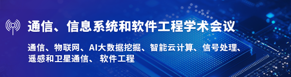 通信、信息系统和软件工程学术会议.png