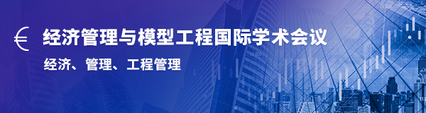 经济管理与模型工程国际学术会议.png