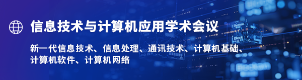 信息技术与计算机应用学术会议.png