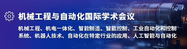 机械工程与自动化国际学术会议.png