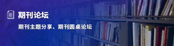 期刊论坛.png