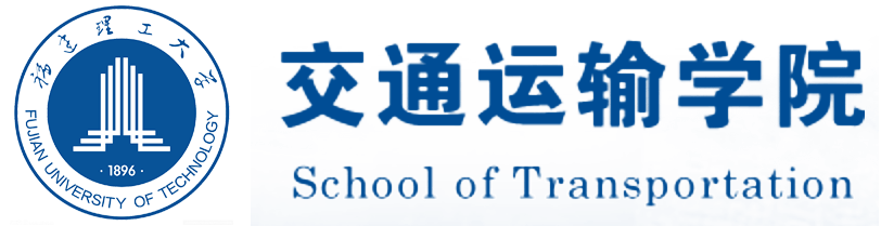 福建理工大学交通运输学院.png