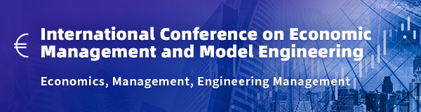 经济管理与模型工程国际学术会议.png