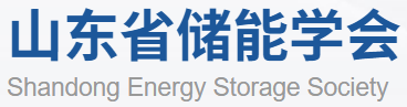 山东省储能学会.png