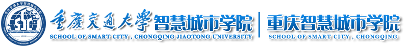 重交大智慧城市学院.png