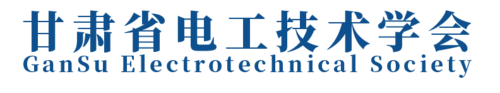 甘肃省电工技术学会.png