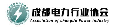 成都电力行业协会.jpg