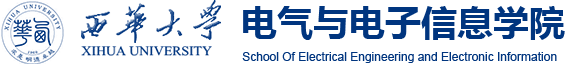 西华大学电气与电子信息学院.png