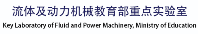 流体及动力机械教育部重点实验室.png
