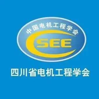 四川省电机工程学会(1).png