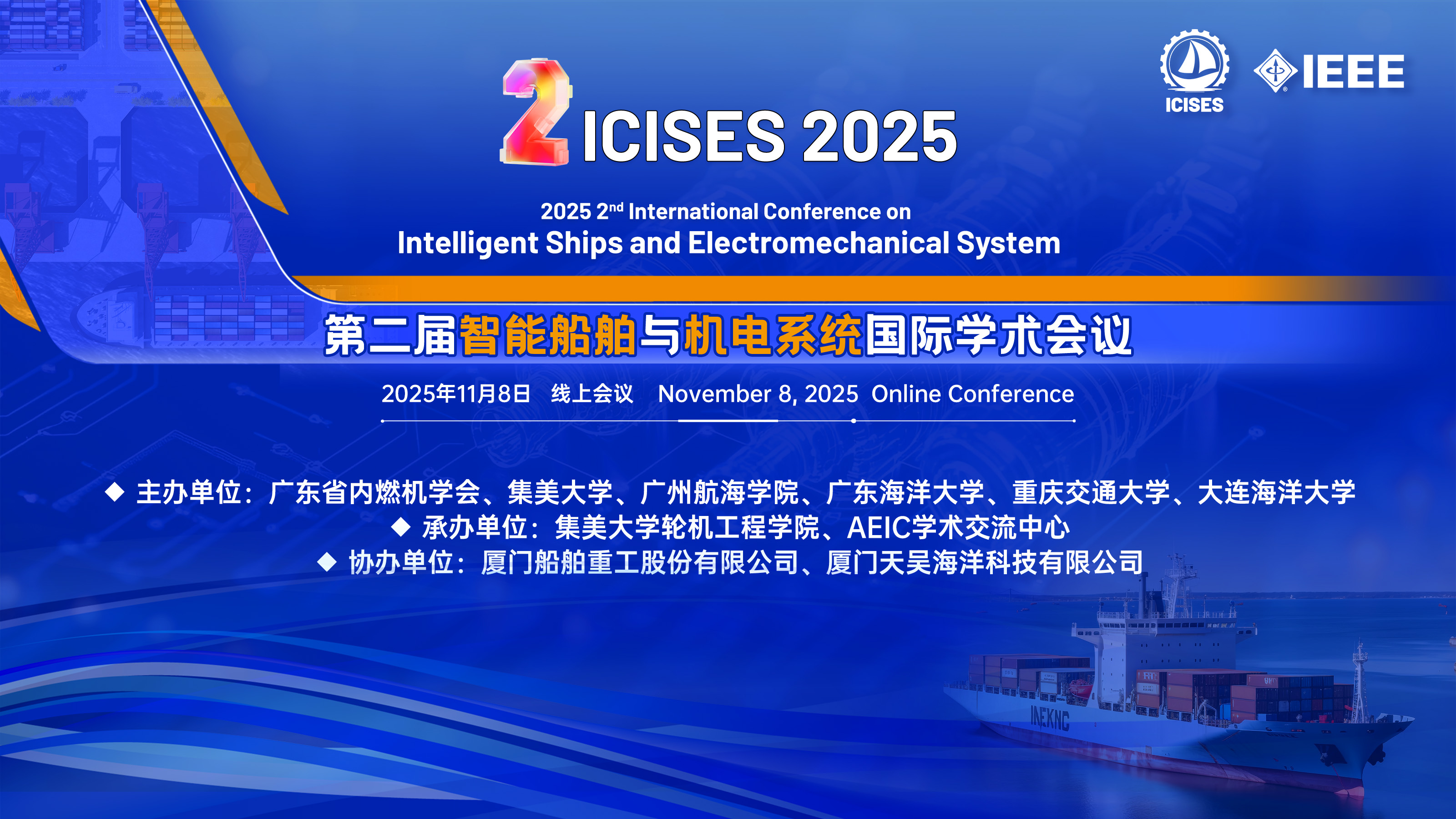 11月厦门-ICISES 2025-主视觉.jpg
