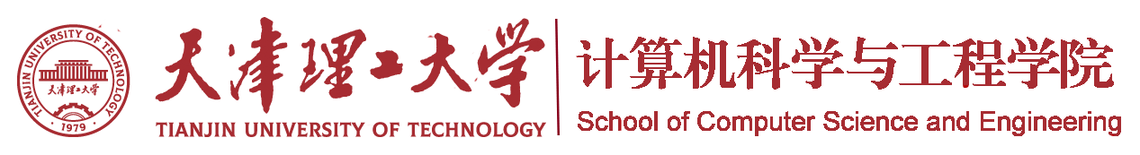 天津理工大学计算机科学与工程学院.png