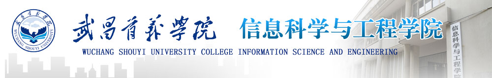 武昌首义学院信息科学与工程学院.jpg