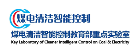 煤电清洁智能控制教育部重点实验室.png