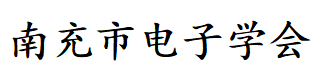 南充市电子学会.png