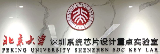 北京大学深圳系统芯片设计重点实验室.png