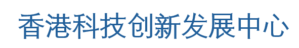 香港科技创新发展中心.png
