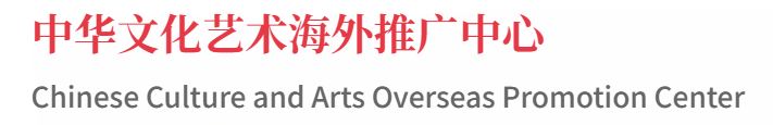 中华文化艺术海外推广中心.png