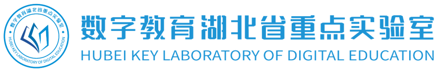 数字教育湖北省重点实验室3.png