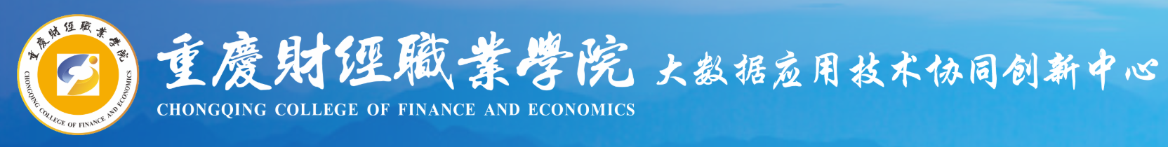 重庆财经职业学院大数据应用技术协同创新中心2.png