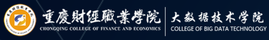 重庆财经职业学院大数据技术学院2.png