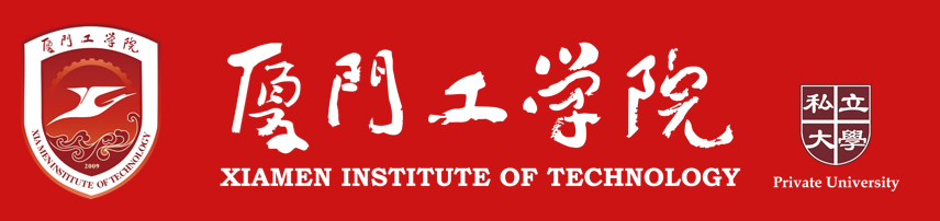 厦门工学院.jpg
