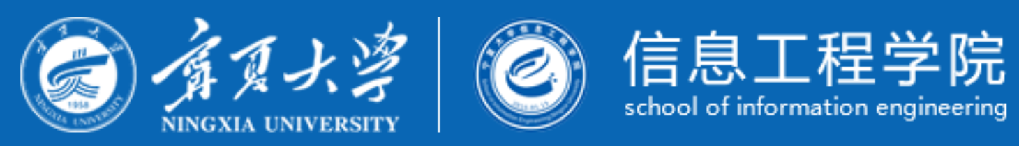 宁夏大学信息工程学院2.png