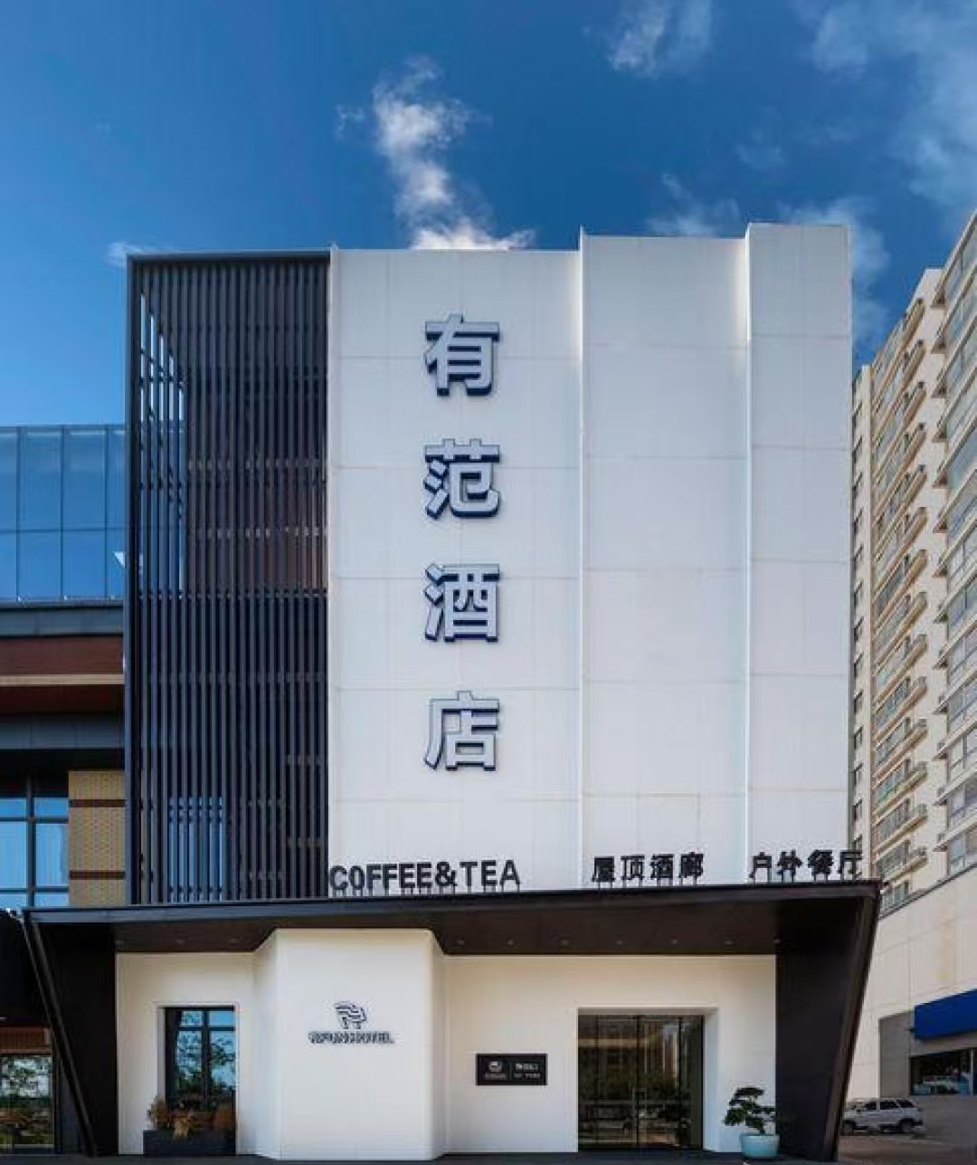 有范酒店.jpg