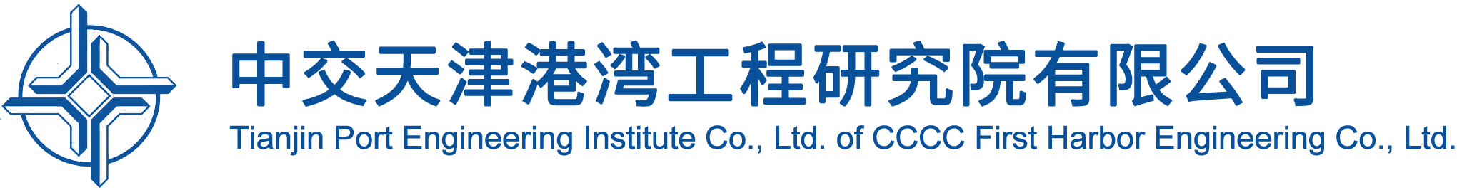 中交天津港湾工程研究院有限公司.png