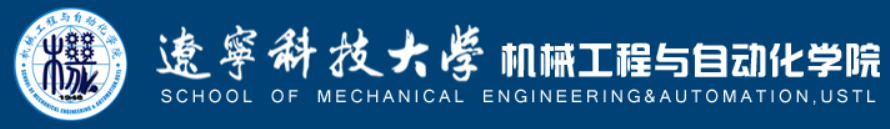 辽宁科技大学机械工程与自动化学院.png