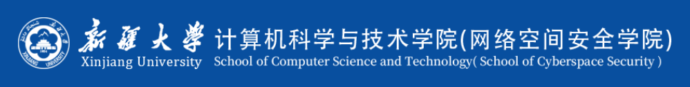 新疆大学计算机科学与技术学院.png